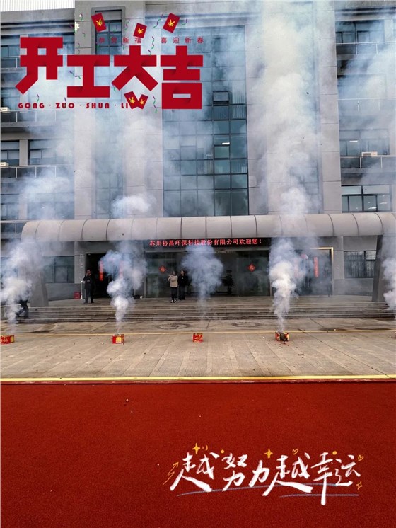 華章新啟 乘龍而上 | 2024協(xié)昌環(huán)保開工大吉！插圖2