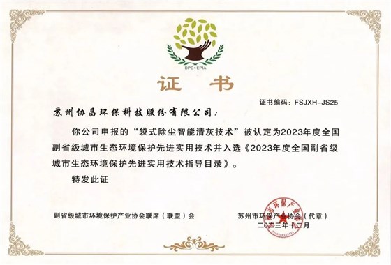 協(xié)昌環(huán)保榮獲“蘇州市環(huán)境保護科學(xué)技術(shù)獎二等獎”插圖8
