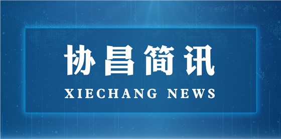蘇州市委常委、統(tǒng)戰(zhàn)部長姚林榮一行蒞臨協(xié)昌環(huán)保走訪調(diào)研