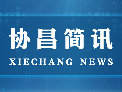 蘇州市委常委、統(tǒng)戰(zhàn)部長(zhǎng)姚林榮一行蒞臨協(xié)昌環(huán)保走訪調(diào)研