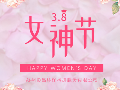 協(xié)昌環(huán)保 | 愿你芳華自在，做自己的女王！