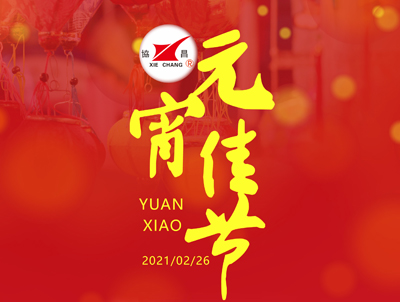 協(xié)昌環(huán)保 | 花好月圓人長久，情意濃濃鬧元宵！