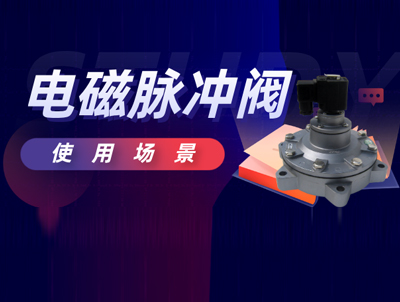 電磁脈沖閥適用范圍及使用注意事項？