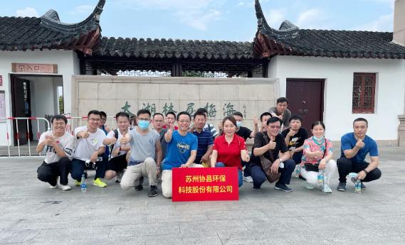 協(xié)昌環(huán)保 | 活力太湖行—攜手并進(jìn)，奮斗不止！