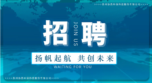 協(xié)昌環(huán)保 | 職等你來，共創(chuàng)夢想！