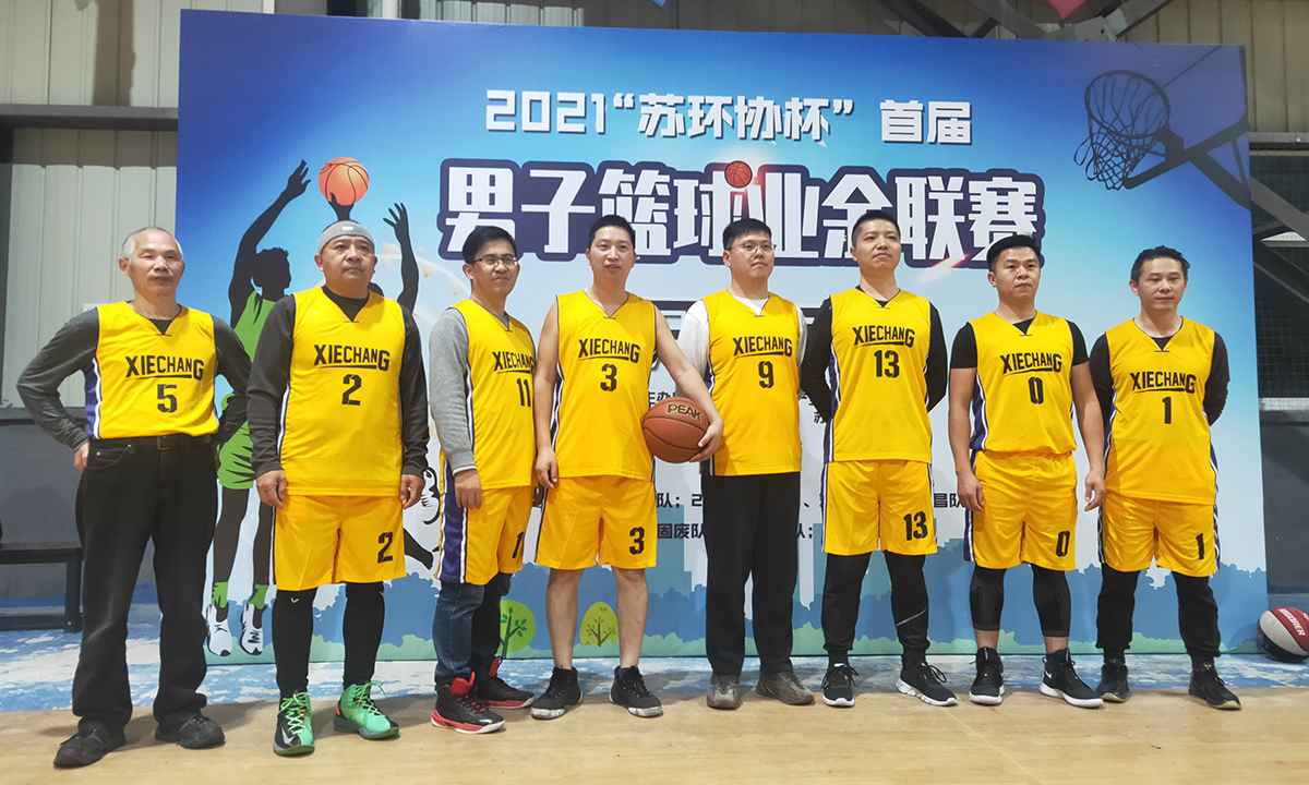 熱血協(xié)昌 | 參加2021“蘇環(huán)協(xié)杯”首屆男子籃球業(yè)余聯賽