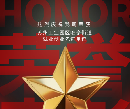 喜報 | 協(xié)昌環(huán)保獲評“就業(yè)創(chuàng)業(yè)先進(jìn)單位”！