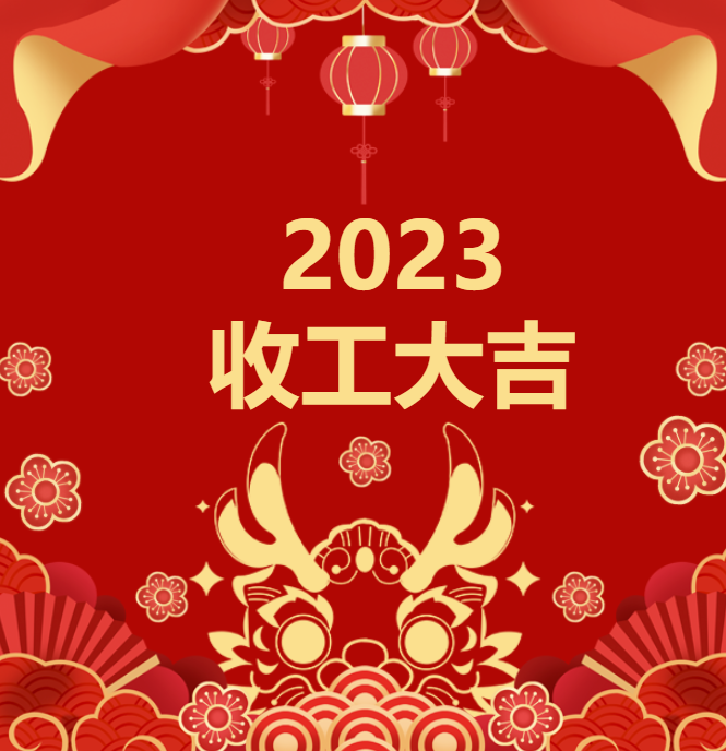 喜迎龍年 | 2023收工大吉，年終紅包“龍”重登場