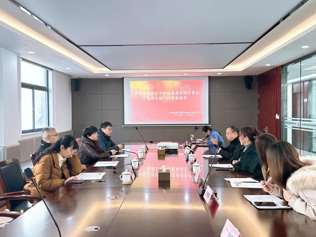 蘇州市政協(xié)港澳臺(tái)僑外事委、民宗委主任張劍帶隊(duì)蒞臨我司開展調(diào)研工作