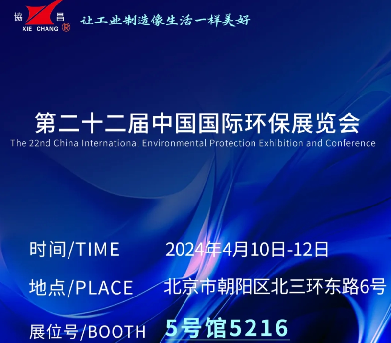 CIEPEC2024展會邀請丨協(xié)昌環(huán)保邀您相約北京！