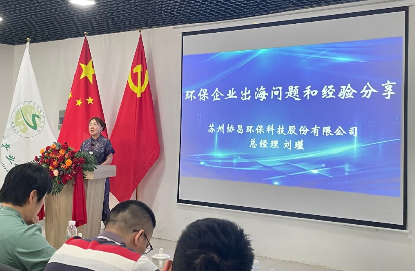 我司總經(jīng)理劉瑾受邀出席“一帶一路綠色之路環(huán)保企業(yè)出海專題研討會(huì)”并發(fā)表演講